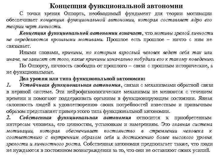    Концепция функциональной автономии  С точки зрения Олпорта,  необходимый фундамент