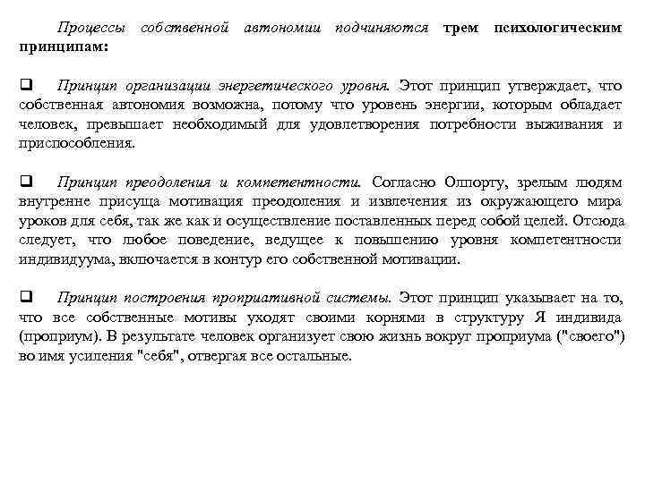  Процессы собственной автономии подчиняются трем психологическим принципам:  q Принцип организации энергетического