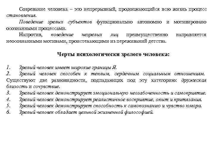  Созревание человека – это непрерывный,  продолжающийся всю жизнь процесс становления.  Поведение