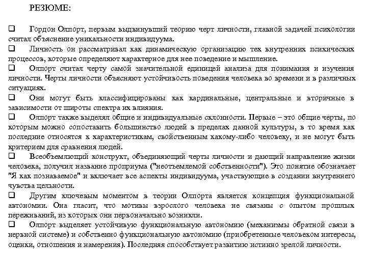  РЕЗЮМЕ:  q Гордон Олпорт,  первым выдвинувший теорию черт личности,  главной