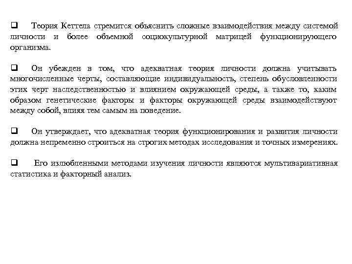 q Теория Кеттела стремится объяснить сложные взаимодействия между системой личности и более объемной социокультурной