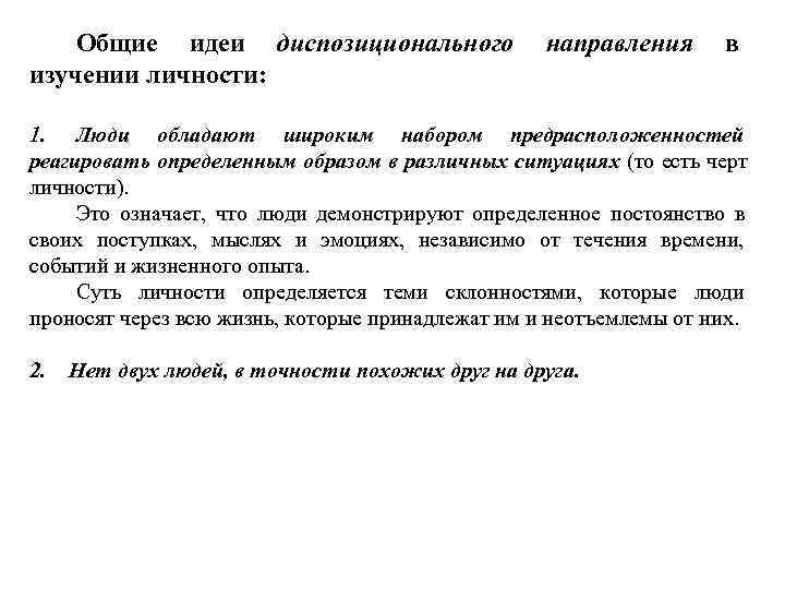   Общие идеи диспозиционального    направления     