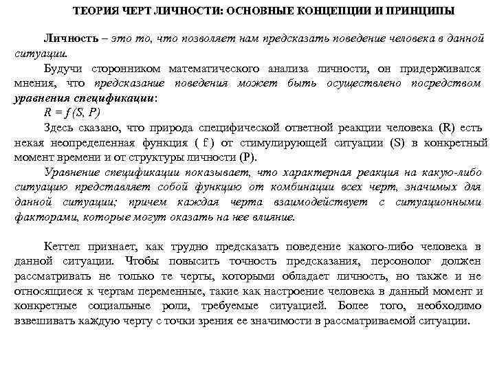   ТЕОРИЯ ЧЕРТ ЛИЧНОСТИ: ОСНОВНЫЕ КОНЦЕПЦИИ И ПРИНЦИПЫ  Личность – это то,