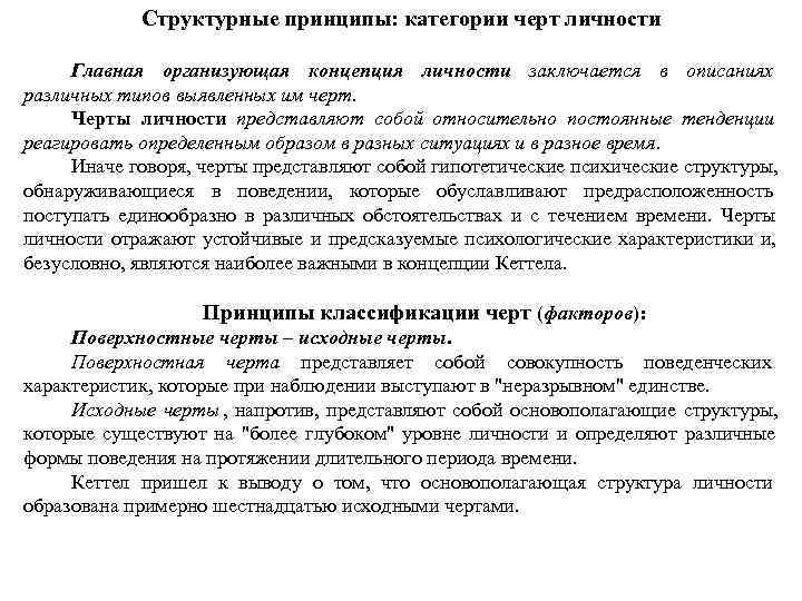    Структурные принципы: категории черт личности  Главная организующая концепция личности заключается