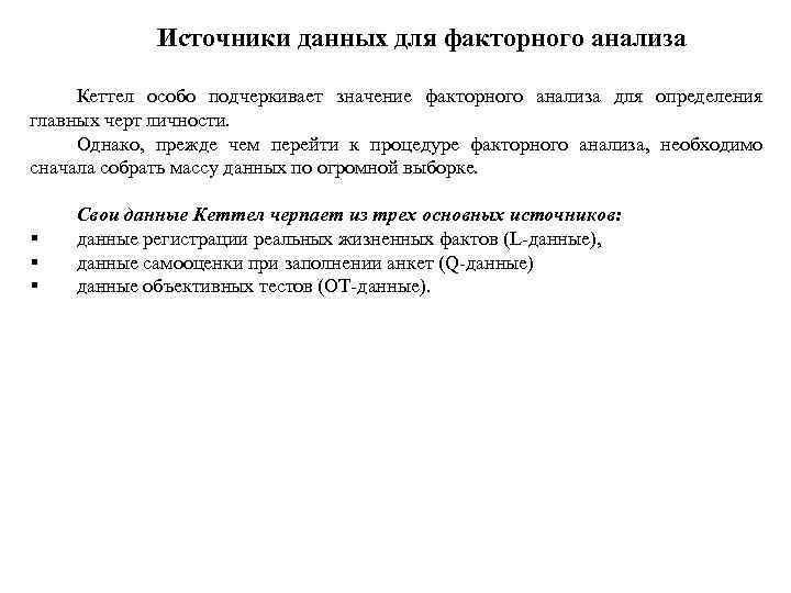    Источники данных для факторного анализа  Кеттел особо подчеркивает значение факторного