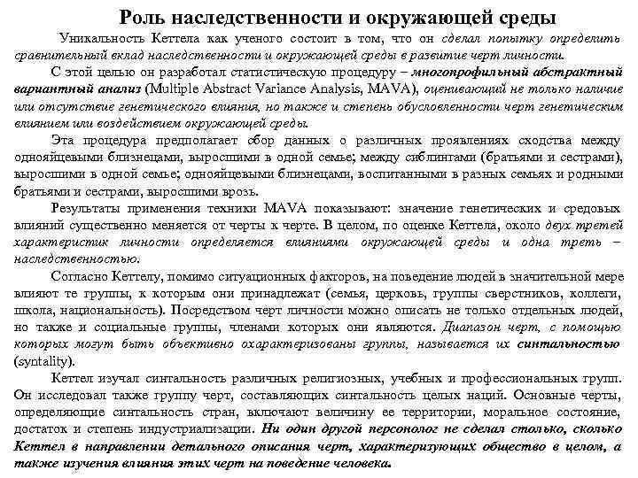    Роль наследственности и окружающей среды   Уникальность Кеттела как ученого