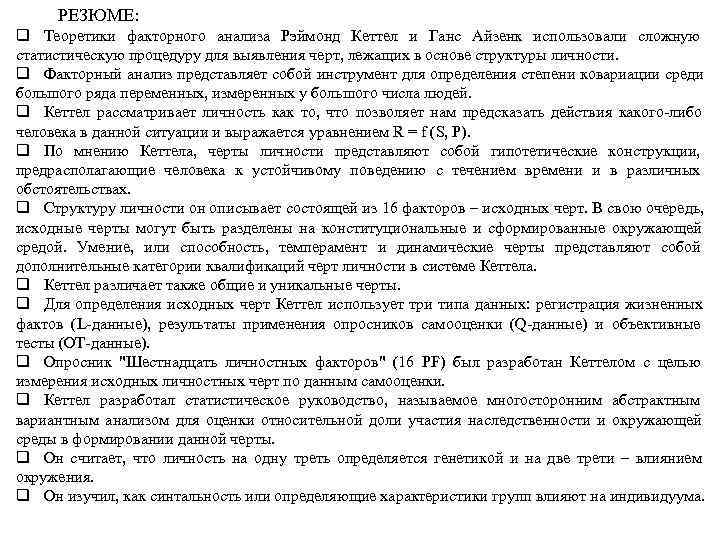  РЕЗЮМЕ: q Теоретики факторного анализа Рэймонд Кеттел и Ганс Айзенк использовали сложную статистическую