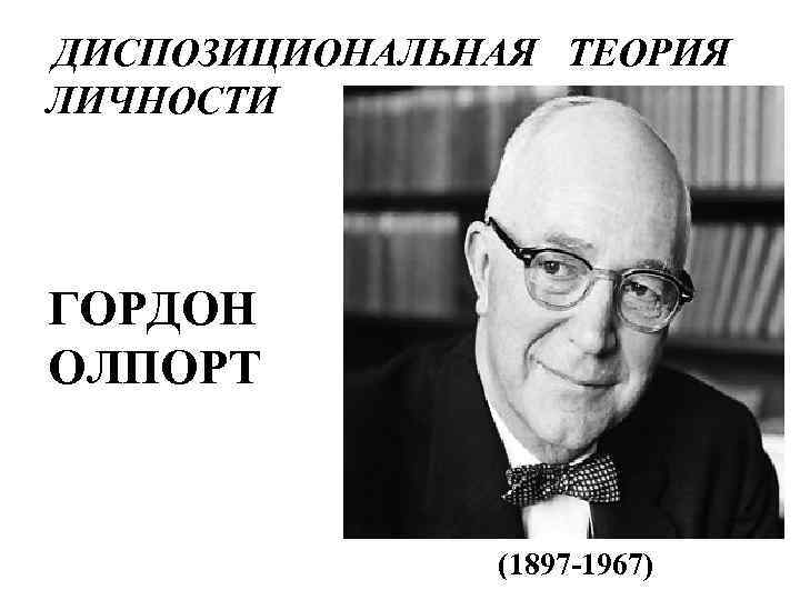 Теория черт олпорта. Гордон Олпорт (1897-1967). Гордон Виллард Олпорт. Гордон Олпорт психолог. Гордон Олпорт теория личности.