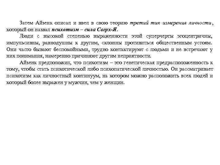  Затем Айзенк описал и ввел в свою теорию третий тип измерения личности ,