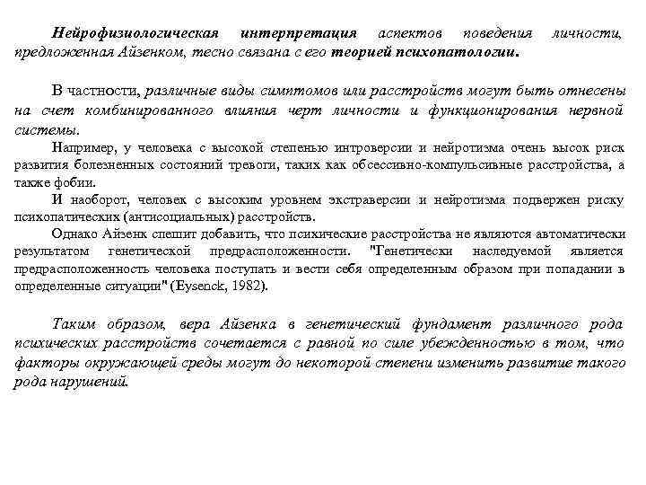  Нейрофизиологическая интерпретация аспектов поведения      личности, предложенная Айзенком, тесно