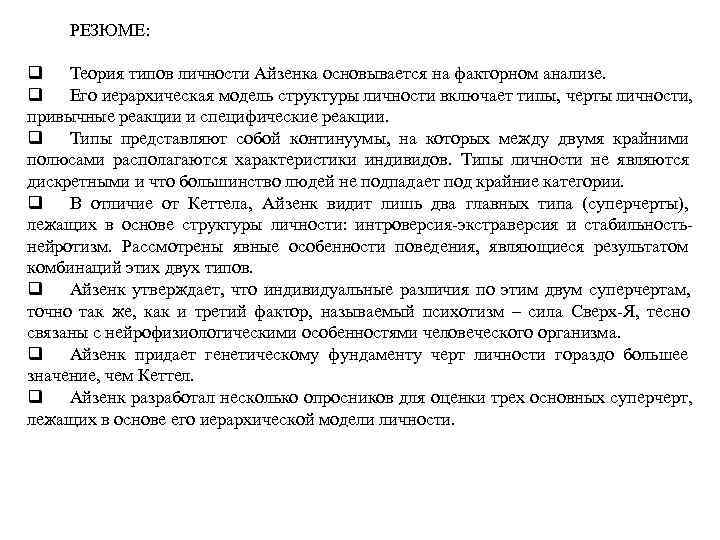  РЕЗЮМЕ:  q Теория типов личности Айзенка основывается на факторном анализе.  q