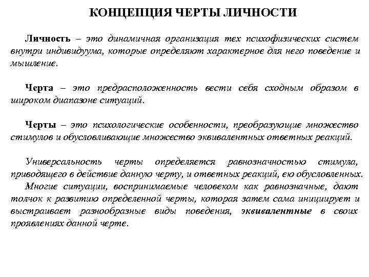 Черта личности это. Черты концепции. Кардинальная черта личности. Кардинальные черты. Черты динамичной организации.