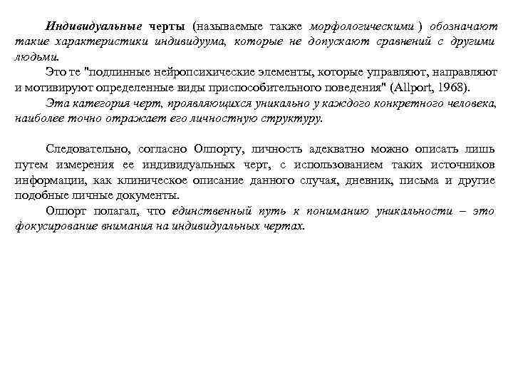  Индивидуальные черты (называемые также морфологическими ) обозначают такие характеристики индивидуума, которые не допускают
