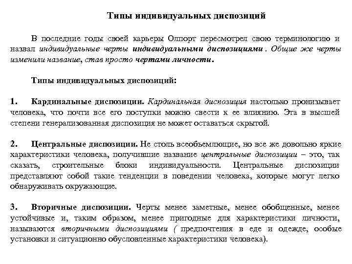     Типы индивидуальных диспозиций  В последние годы своей карьеры