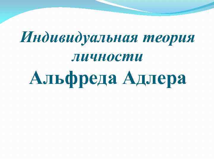 Индивидуальная теория. Индивидуальная теория личности Альфреда Адлера.