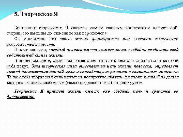  5. Творческое Я Концепция творческого Я является самым главным конструктом адлеровской теории,