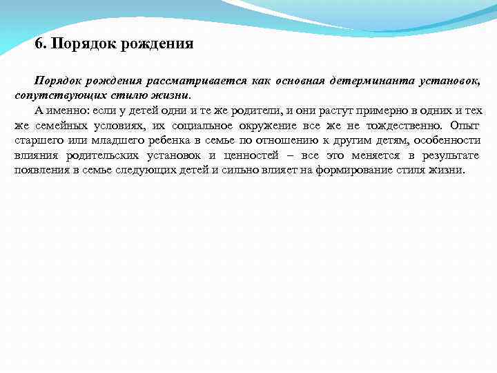   6. Порядок рождения рассматривается как основная детерминанта установок, сопутствующих стилю жизни. А
