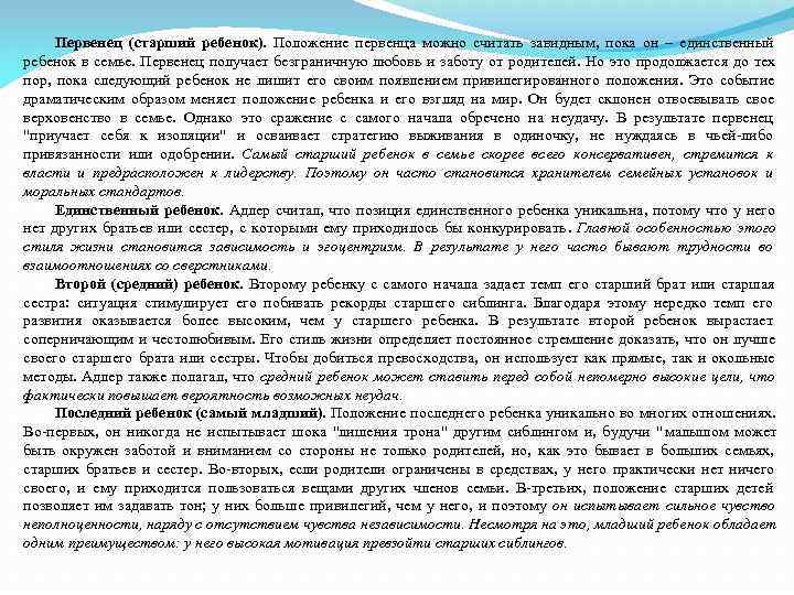  Первенец (старший ребенок). Положение первенца можно считать завидным, пока он – единственный ребенок