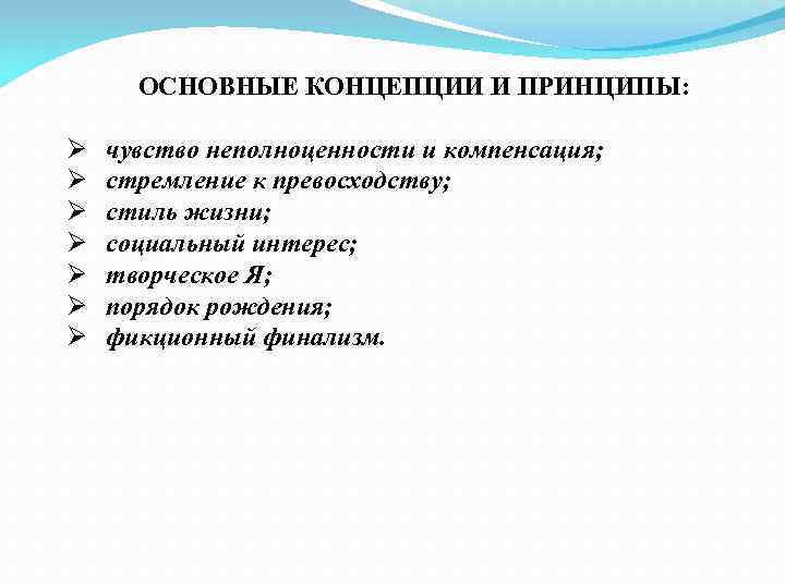  ОСНОВНЫЕ КОНЦЕПЦИИ И ПРИНЦИПЫ:  Ø  чувство неполноценности и компенсация; Ø 