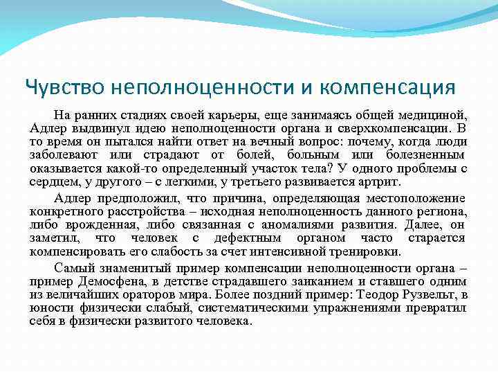 Индивидуальная теория. Концепция компенсации у а. Адлера.. Чувство неполноценности и компенсация. Теория сверхкомпенсации Адлера. Теория личности Альфреда Адлера.