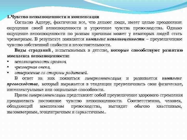 1. Чувство неполноценности и компенсация  Согласно Адлеру, фактически все, что делают люди, имеет
