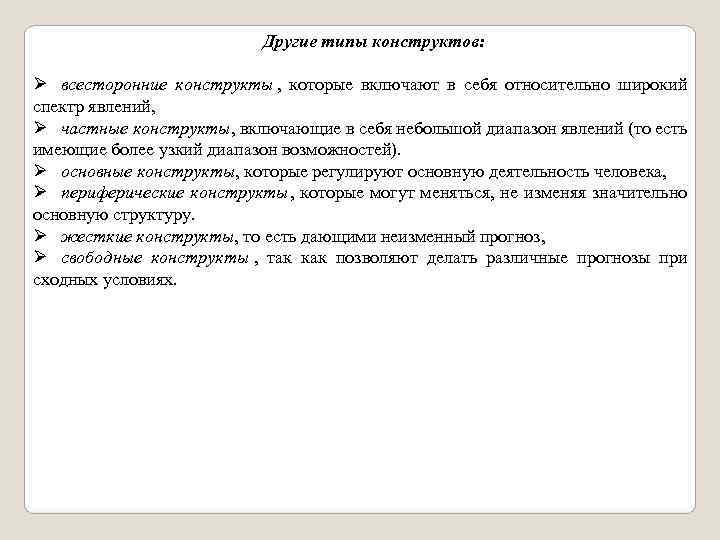       Другие типы конструктов:  Ø всесторонние конструкты ,