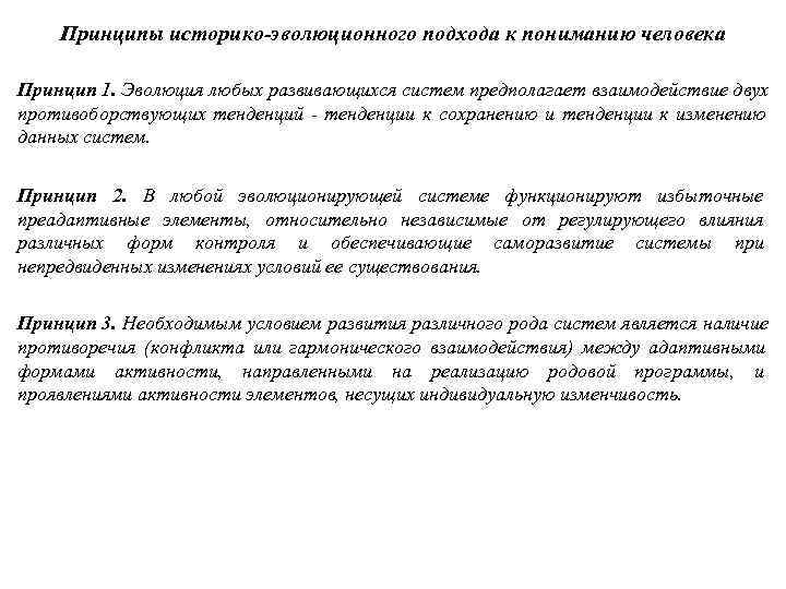 Принципы историко-эволюционного подхода к пониманию человека Принцип 1. Эволюция любых развивающихся систем Принципы историко-эволюционного подхода к пониманию человека Принцип 1. Эволюция любых развивающихся систем