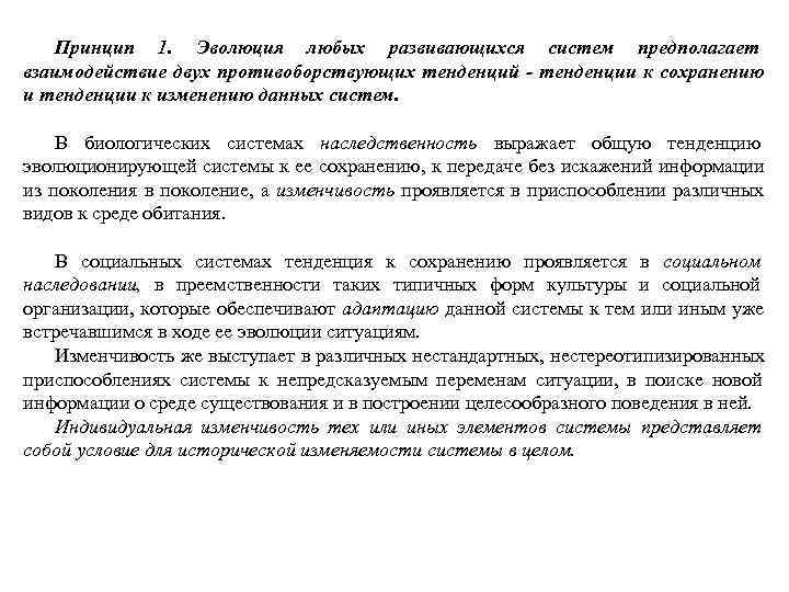Принцип 1. Эволюция любых развивающихся систем предполагает взаимодействие двух противоборствующих тенденций - Принцип 1. Эволюция любых развивающихся систем предполагает взаимодействие двух противоборствующих тенденций -