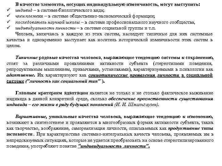 В качестве элементов, несущих индивидуальную изменчивость, могут выступить: ü индивид – в В качестве элементов, несущих индивидуальную изменчивость, могут выступить: ü индивид – в