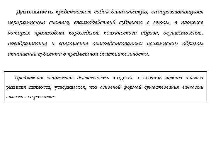 Деятельность представляет собой динамическую, саморазвивающуюся иерархическую систему взаимодействий субъекта с миром, в Деятельность представляет собой динамическую, саморазвивающуюся иерархическую систему взаимодействий субъекта с миром, в