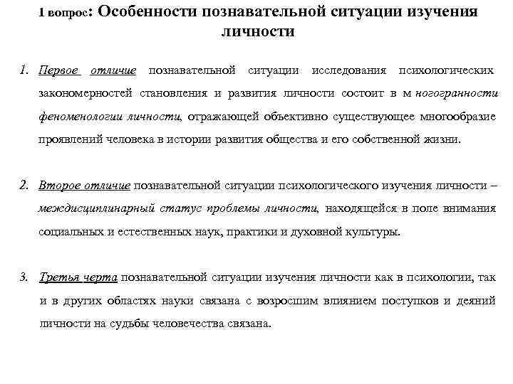 1 вопрос: Особенности познавательной ситуации изучения личности 1 вопрос: Особенности познавательной ситуации изучения личности