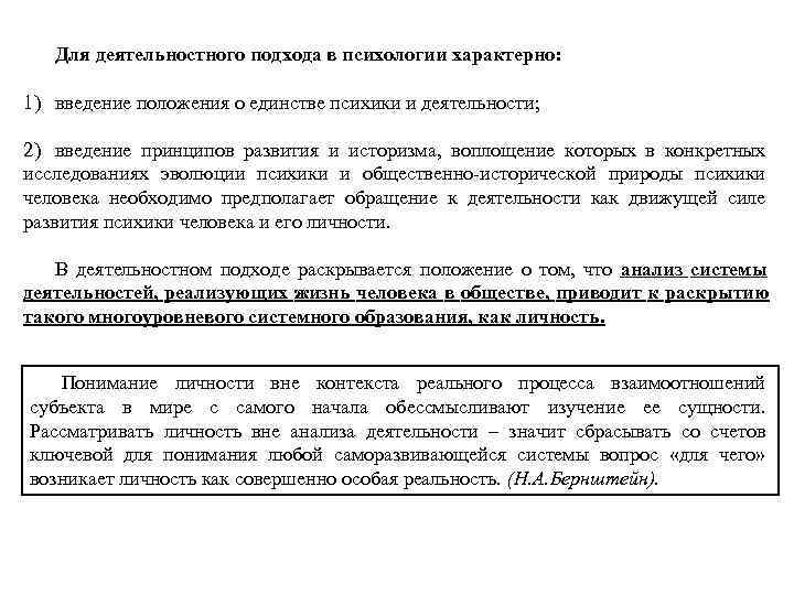 Для деятельностного подхода в психологии характерно: 1) введение положения о единстве Для деятельностного подхода в психологии характерно: 1) введение положения о единстве