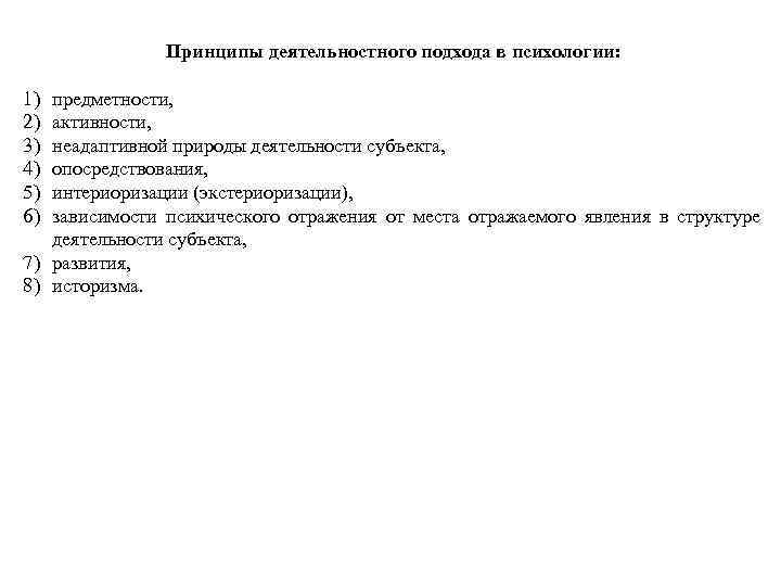 Принципы деятельностного подхода в психологии: 1) предметности, 2) Принципы деятельностного подхода в психологии: 1) предметности, 2)