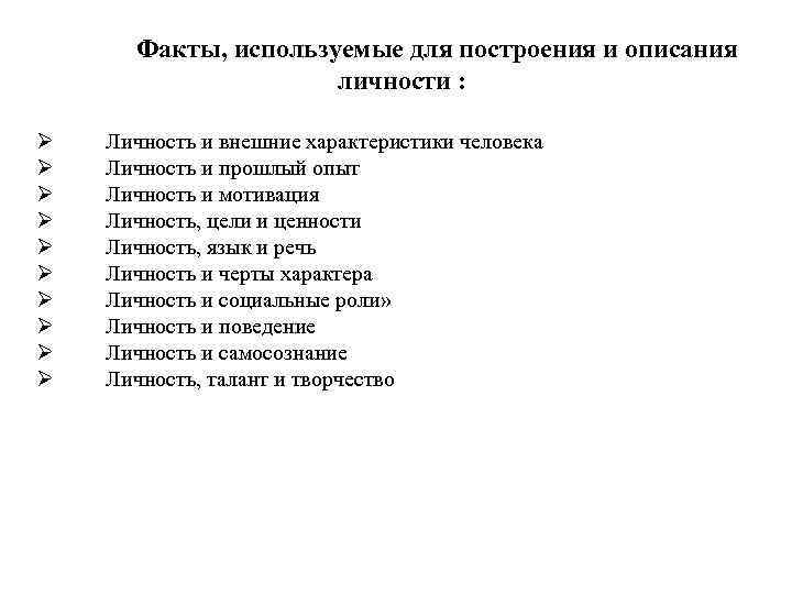 Факты, используемые для построения и описания личности : Факты, используемые для построения и описания личности :