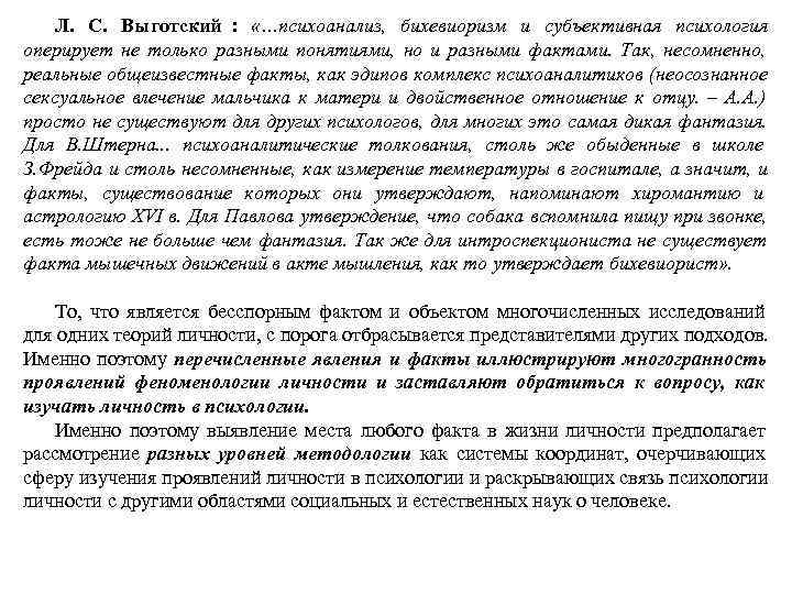 Л. С. Выготский : «…психоанализ, бихевиоризм и субъективная психология оперирует не Л. С. Выготский : «…психоанализ, бихевиоризм и субъективная психология оперирует не