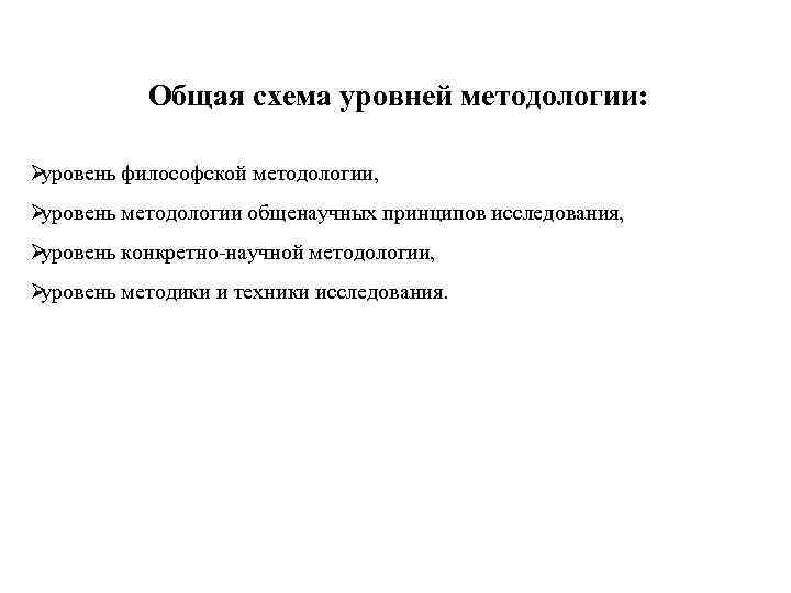 Общая схема уровней методологии: Øуровень философской методологии, Øуровень методологии общенаучных Общая схема уровней методологии: Øуровень философской методологии, Øуровень методологии общенаучных
