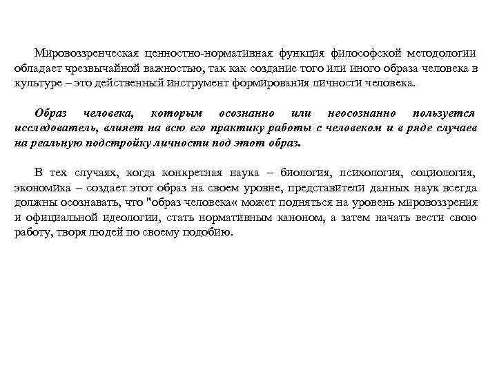 Мировоззренческая ценностно-нормативная функция философской методологии обладает чрезвычайной важностью, так как создание того Мировоззренческая ценностно-нормативная функция философской методологии обладает чрезвычайной важностью, так как создание того
