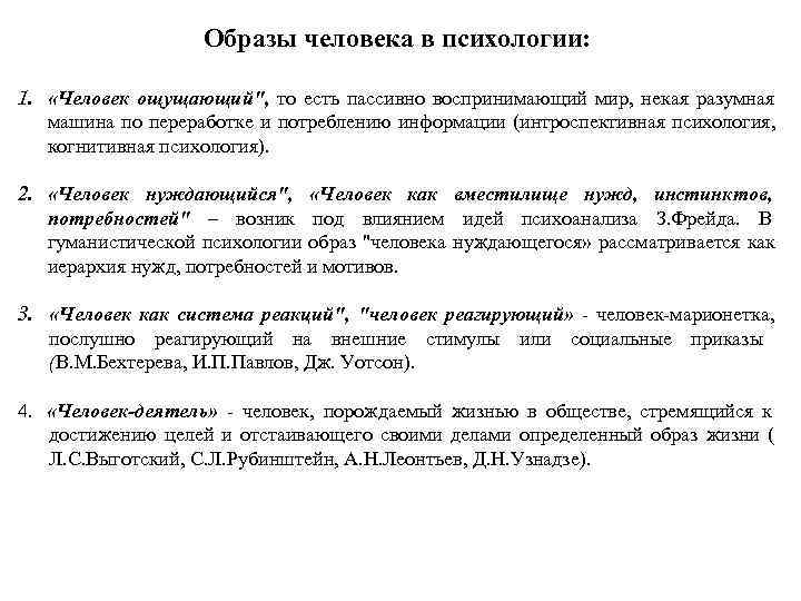 Образы человека в психологии: 1. «Человек ощущающий Образы человека в психологии: 1. «Человек ощущающий