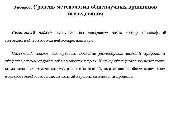 3 вопрос: Уровень методологии общенаучных принципов исследования 3 вопрос: Уровень методологии общенаучных принципов исследования