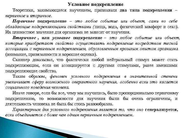      Условное подкрепление Теоретики,  занимающиеся научением,  признавали два