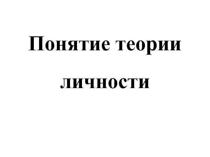 Понятие теории  личности 