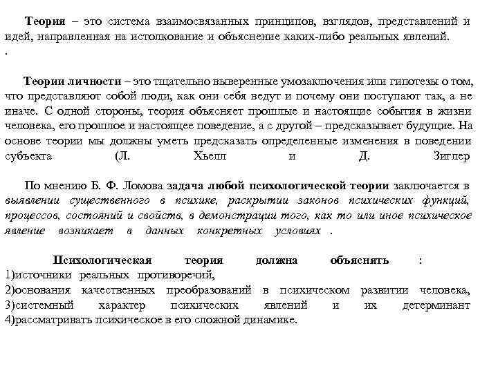   Теория – это система взаимосвязанных принципов, взглядов, представлений и идей, направленная на