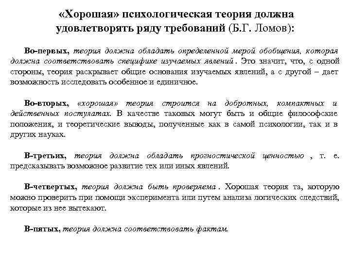   «Хорошая» психологическая теория должна  удовлетворять ряду требований (Б. Г. Ломов): Во-первых,
