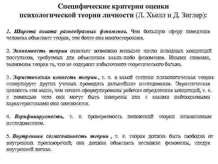     Специфические критерии оценки психологической теории личности (Л. Хьелл и Д.