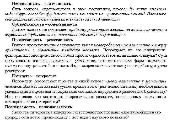   Изменяемость – неизменность  Суть вопроса, содержащегося в этом положении, такова: до
