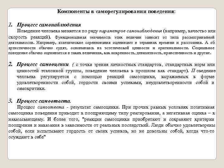      Компоненты в саморегулировании поведения:  1. Процесс самонаблюдения Поведение