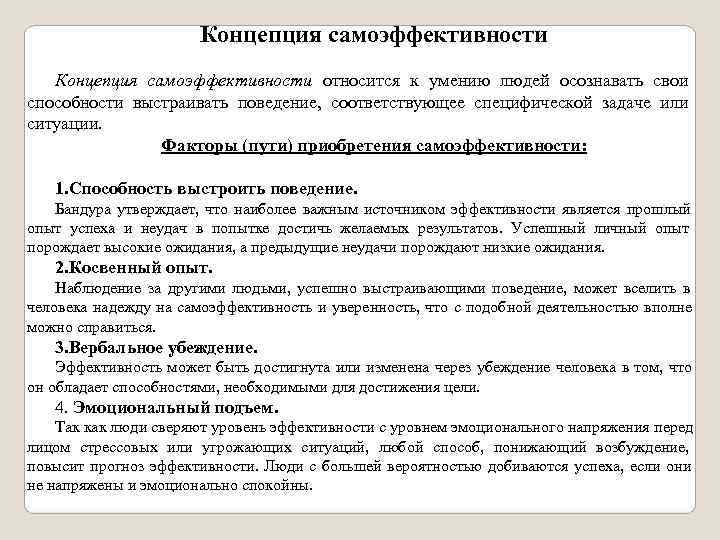      Концепция самоэффективности относится к умению людей осознавать свои способности