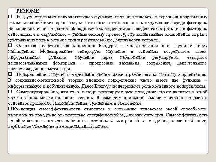  РЕЗЮМЕ: q Бандура описывает психологическое функционирование человека в терминах непрерывных взаимовлияний бихевиоральных,