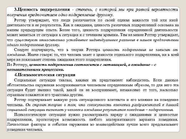   3. Ценность подкрепления - степень, с которой мы при равной вероятности получения