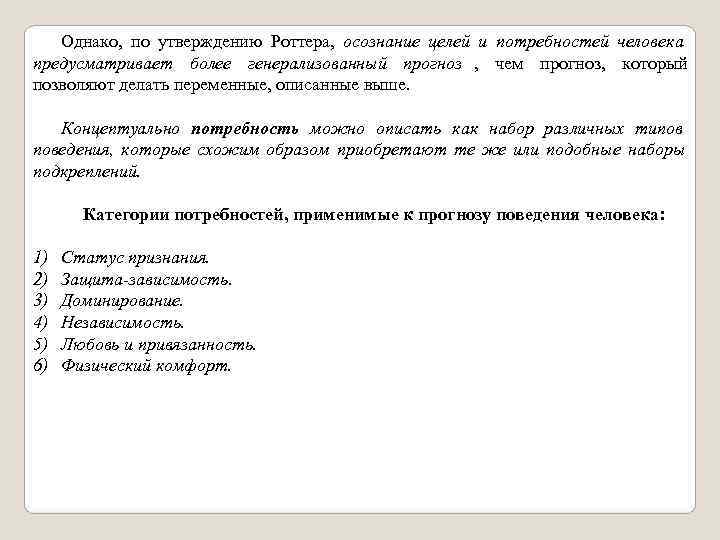   Однако,  по утверждению Роттера,  осознание целей и потребностей человека предусматривает